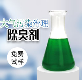 大氣汙染治理除臭劑(jì)