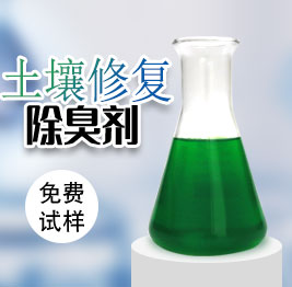 土壤修複除臭劑
