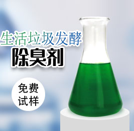 生活垃圾除臭劑