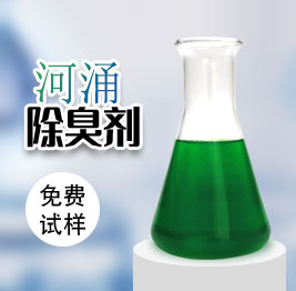 河湧除臭劑