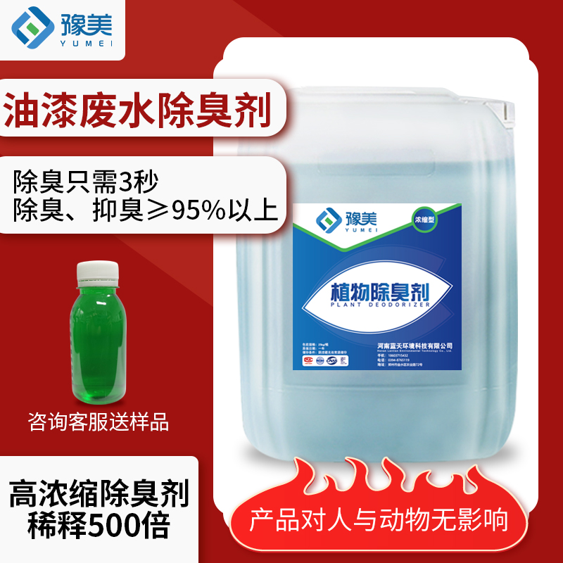 油漆廢水除(chú)臭劑